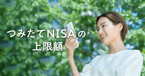 積立NISAの非課税上限を知っていますか？